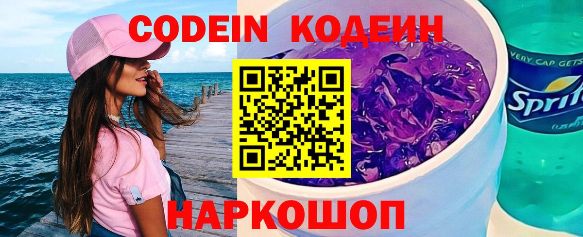Кодеин Purple Drank Ишимбай